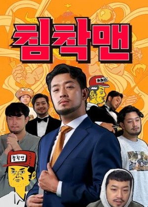 침착맨